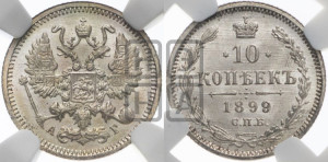 10 копеек 1899 года СПБ/АГ