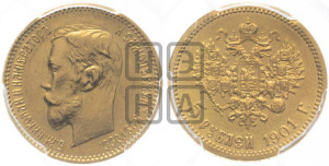 5 рублей 1901 года (АР)