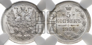 5 копеек 1901 года СПБ/ФЗ