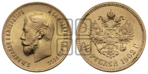10 рублей 1902 года (АР) (“Червонец”)