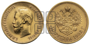 10 рублей 1902 года (АР) (“Червонец”)