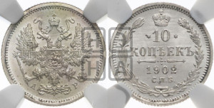 10 копеек 1902 года СПБ/АР