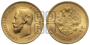 10 рублей 1903 года (АР) (“Червонец”)