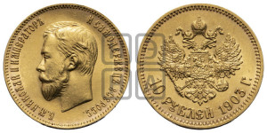 10 рублей 1903 года (АР) (“Червонец”)
