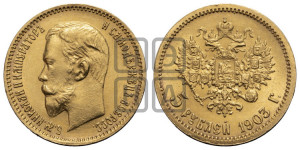 5 рублей 1903 года (АР)