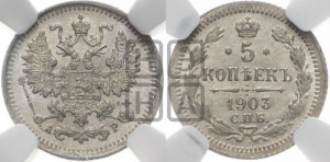 5 копеек 1903 года СПБ/АР