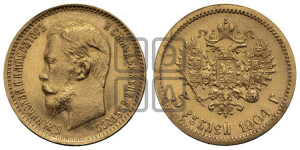 5 рублей 1904 года (АР)