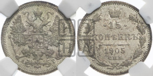 15 копеек 1905 года СПБ/АР