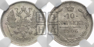 10 копеек 1906 года СПБ/ЭБ