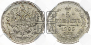 5 копеек 1906 года СПБ/ЭБ