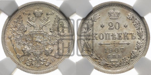 20 копеек 1907 года СПБ/ЭБ