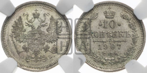 10 копеек 1907 года СПБ/ЭБ