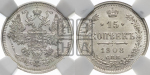 15 копеек 1908 года СПБ/ЭБ