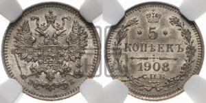 5 копеек 1908 года СПБ/ЭБ