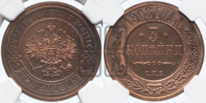 3 копейки 1908 года СПБ