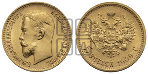 5 рублей 1909 года (ЭБ)