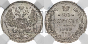 20 копеек 1909 года СПБ/ЭБ