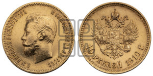 10 рублей 1910 года (ЭБ) (“Червонец”)