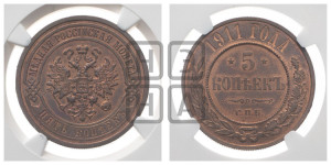 5 копеек 1911 года СПБ