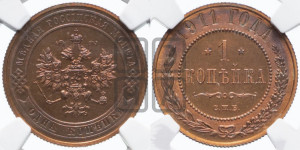 Копейка 1911 года СПБ