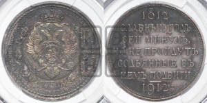 1 рубль 1912 года (ЭБ) (“Славный год 1812”, в память 100-летия Отечественной войны)