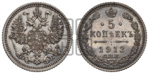 5 копеек 1913 года СПБ/ЭБ