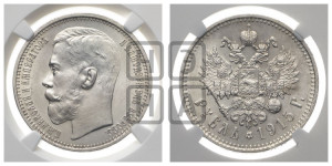 1 рубль 1915 года (ВС)