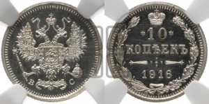 10 копеек 1916 года ВС