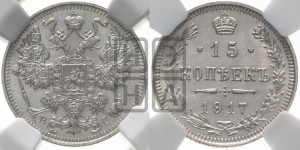 15 копеек 1917 года ВС