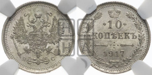 10 копеек 1917 года ВС