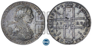 1 рубль 1723 года OK ( в горностаевой мантии, ”тигровик”, с малым крестом)
