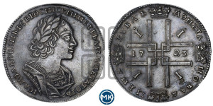 1 рубль 1723 года (портрет в античных доспехах, ”матрос”, без инициалов медальера)