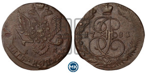 5 копеек 1783 года ЕМ (ЕМ, Екатеринбургский монетный двор)