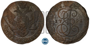 5 копеек 1791 года ЕМ (ЕМ, Екатеринбургский монетный двор)