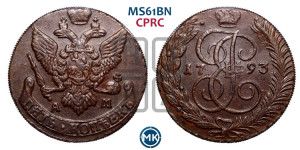 5 копеек 1793 года АМ (АМ, Аннинский монетный двор)