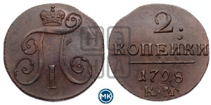 2 копейки 1798 года КМ (КМ, Сузунский двор)