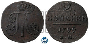 2 копейки 1799 года ЕМ (ЕМ, Екатеринбургский двор)