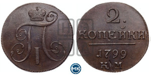 2 копейки 1799 года КМ (КМ, Сузунский двор)