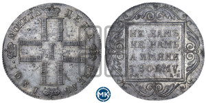 1 рубль 1801 года СМ/АИ