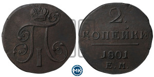 2 копейки 1801 года ЕМ (ЕМ, Екатеринбургский двор)