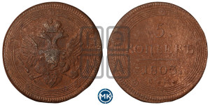5 копеек 1803 года ЕМ (“Кольцевик”, ЕМ, орел 1806 года ЕМ, корона больше, на аверсе точка с двумя ободками)