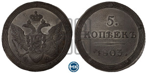 5 копеек 1803 года КМ (“Кольцевик”, КМ, орел и хвост шире, на аверсе точка с 2-мя ободками, без кругового орнамента)