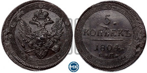 5 копеек 1804 года ЕМ (“Кольцевик”, ЕМ, орел 1806 года ЕМ, корона больше, на аверсе точка с двумя ободками)