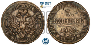 5 копеек 1806 года ЕМ (“Кольцевик”, ЕМ, орел 1806 года ЕМ, корона больше, на аверсе точка с двумя ободками)