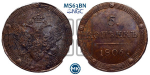 5 копеек 1806 года КМ (“Кольцевик”, КМ, орел и хвост шире, на аверсе точка с 2-мя ободками, без кругового орнамента)