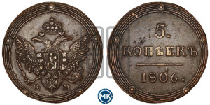 5 копеек 1806 года КМ (“Кольцевик”, КМ, орел и хвост шире, на аверсе точка с 2-мя ободками, без кругового орнамента)