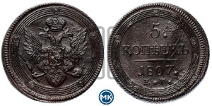 5 копеек 1807 года ЕМ (“Кольцевик”, ЕМ, орел 1806 года ЕМ, корона больше, на аверсе точка с двумя ободками)