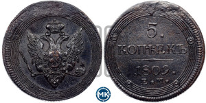 5 копеек 1809 года ЕМ (“Кольцевик”, ЕМ, орел меньше 1810 года ЕМ, корона малая, точка с двумя ободками)