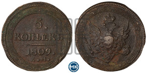 5 копеек 1809 года ЕМ (“Кольцевик”, ЕМ, орел меньше 1810 года ЕМ, корона малая, точка с двумя ободками)