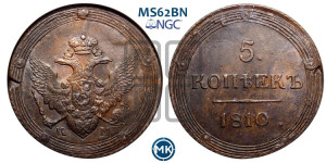 5 копеек 1810 года КМ (“Кольцевик”, КМ, орел и хвост шире, на аверсе точка с 2-мя ободками, без кругового орнамента)